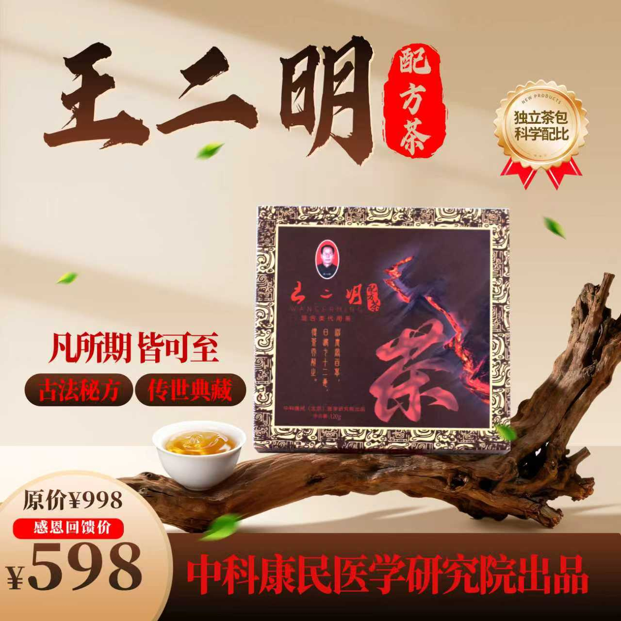 王二明配方茶传世典藏版